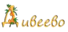 дивеево